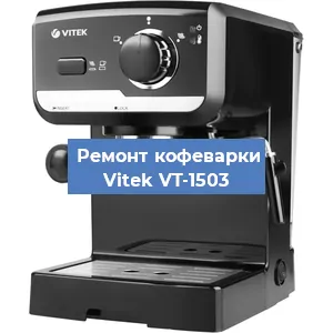 Чистка кофемашины Vitek VT-1503 от накипи в Нижнем Новгороде